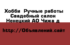 Хобби. Ручные работы Свадебный салон. Ненецкий АО,Чижа д.